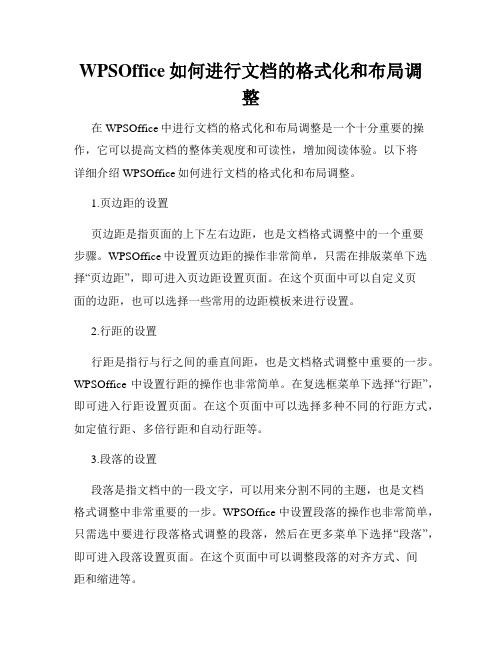 WPSOffice如何进行文档的格式化和布局调整