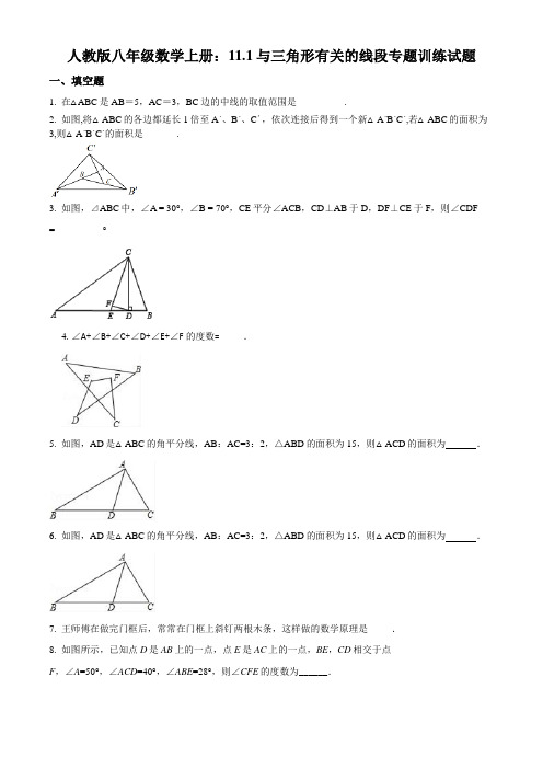 人教版八年级数学上册 与三角形有关的线段 专题训练试题(精品测试卷)