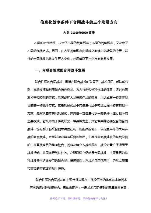 信息化战争条件下合同战斗的三个发展方向