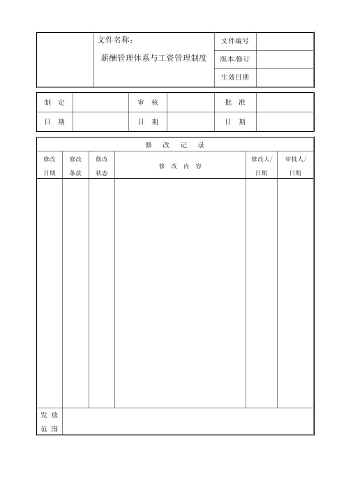 薪酬管理体系与工资管理制度