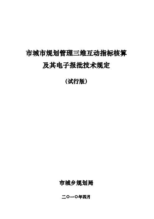 佛山市城市规划管理三维互动指标核算和电子报批系统技术规定