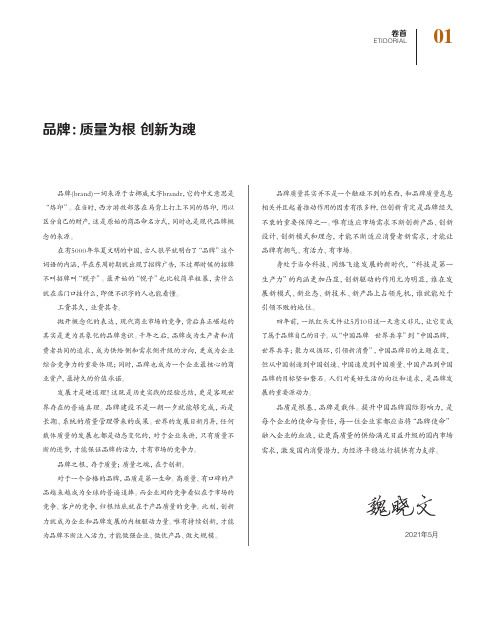 品牌质量为根 创新为魂