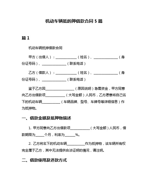 机动车辆抵的押借款合同5篇