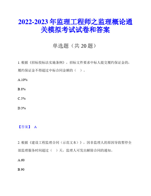 2022-2023年监理工程师之监理概论通关模拟考试试卷和答案