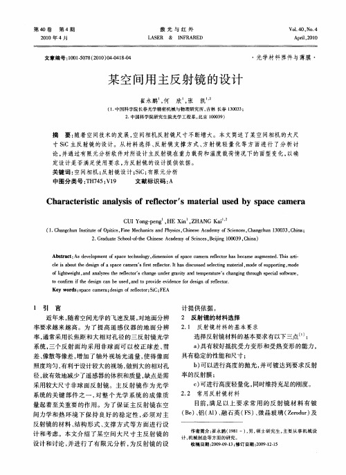 某空间用主反射镜的设计