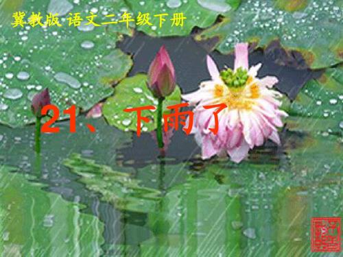 《21、下雨啦》课件