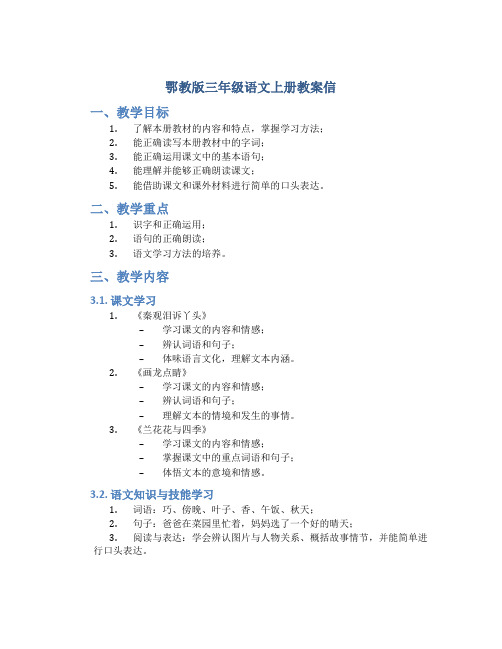 鄂教版三年级语文上册教案信