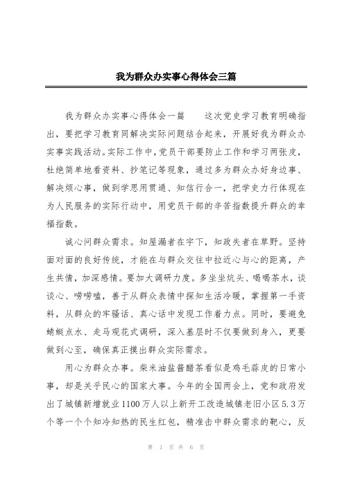 我为群众办实事心得体会三篇