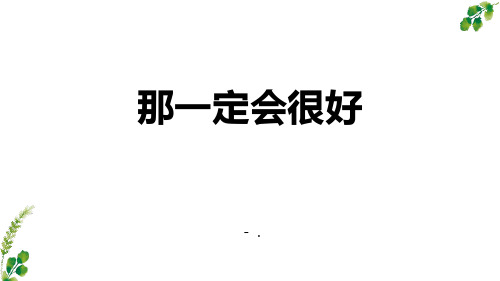 《那一定会很好》PPT优质教学课件