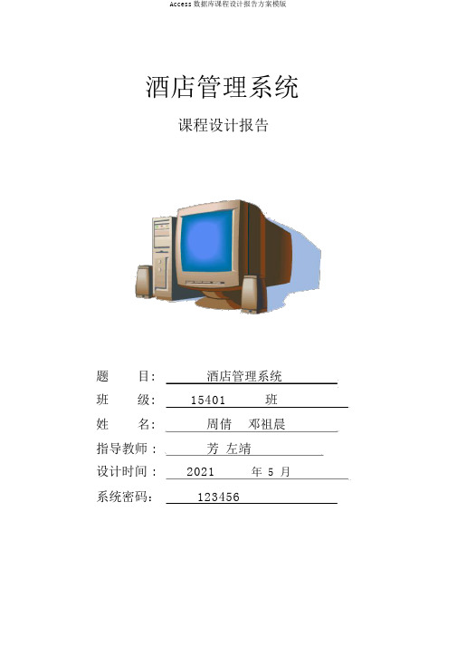 Access数据库课程设计报告计划模版