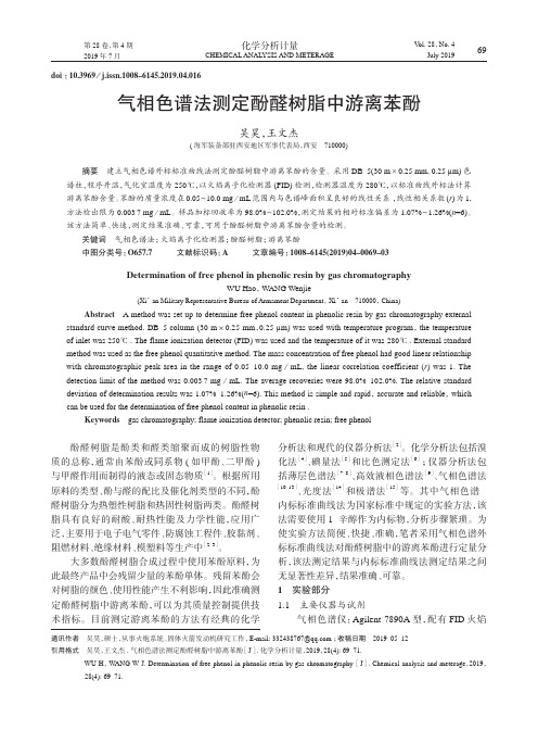 气相色谱法测定酚醛树脂中游离苯酚
