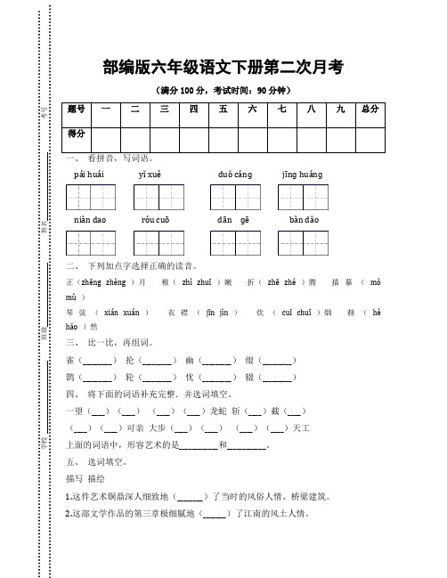 2021年部编版六年级语文下册第二次月考(精品2套)试卷附答案 (2)