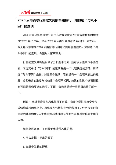 2020云南省考行测定义判断答题技巧：如何选“与众不同”的选项