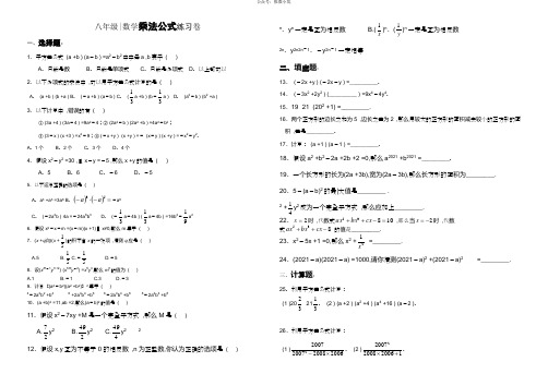 人教版八年级数学上册14.2乘法公式练习