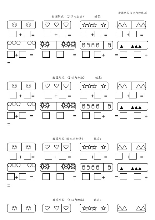 看图列式(5以内加减法)