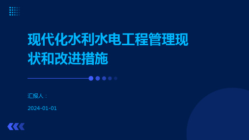 现代化水利水电工程管理现状和改进措施