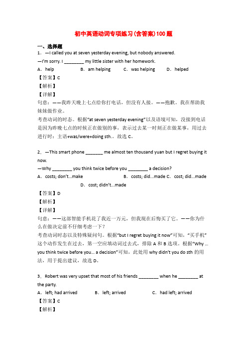 初中英语动词专项练习(含答案)100题