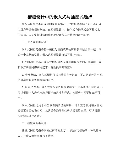 橱柜设计中的嵌入式与挂壁式选择