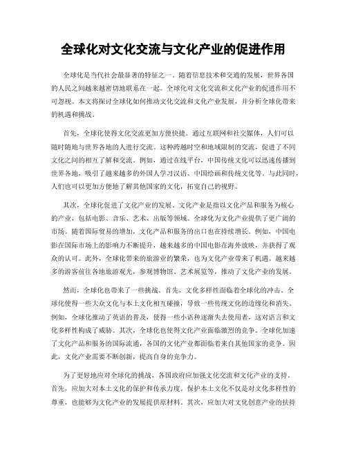 全球化对文化交流与文化产业的促进作用