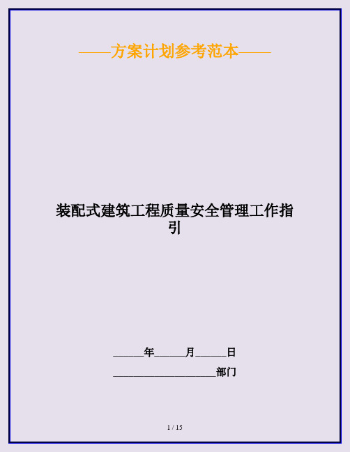 装配式建筑工程质量安全管理工作指引