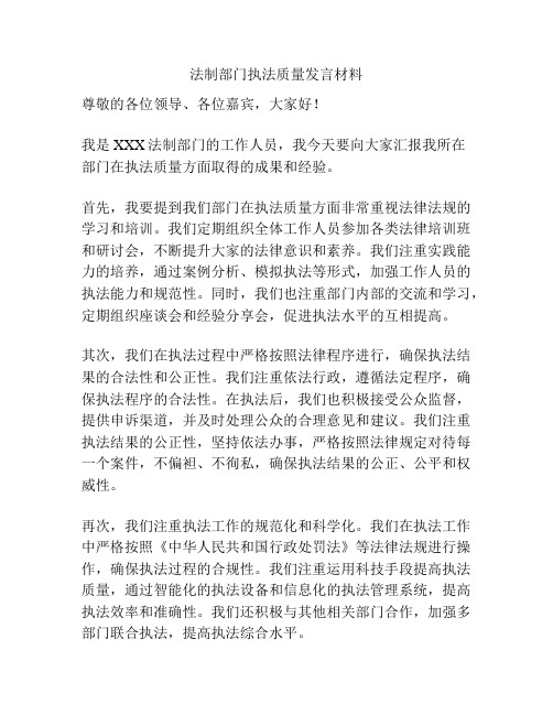 法制部门执法质量发言材料