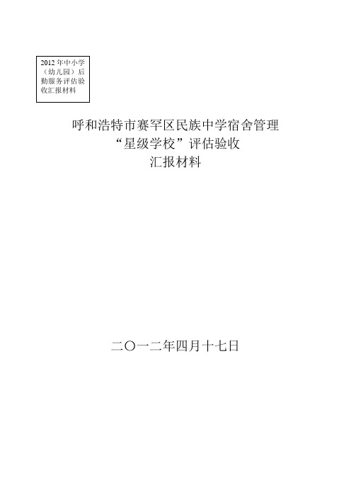 呼和浩特市赛罕区民族中学宿舍管理