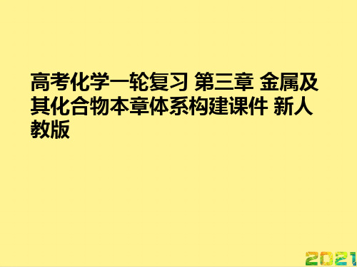 高考化学一轮复习 第三章 金属及其化合物本章体系构建 新人教版优秀PPT完整PPT