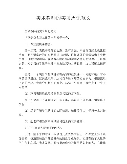 美术教师的实习周记范文