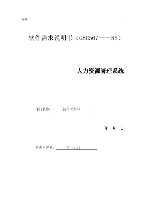 人力资源管理系统—软件需求说明书