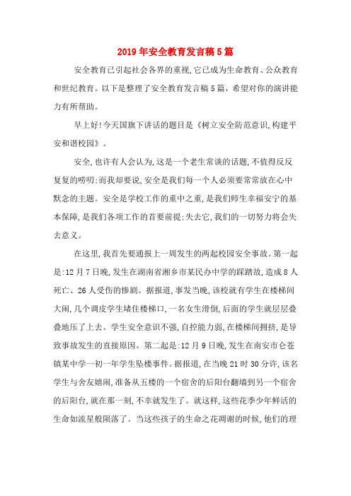 2019年安全教育发言稿5篇