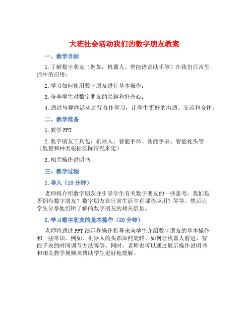 大班社会活动我们的数字朋友教案【含教学反思】