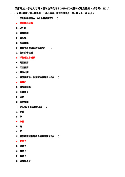 国家开放大学电大专科《医学生物化学》2019-2020期末试题及答案(试卷号：2121)