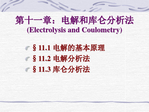 第十一章：电解及库仑分析法