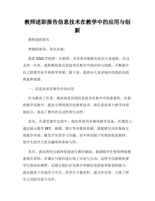 教师述职报告信息技术在教学中的应用与创新