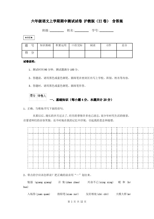 六年级语文上学期期中测试试卷 沪教版(II卷) 含答案