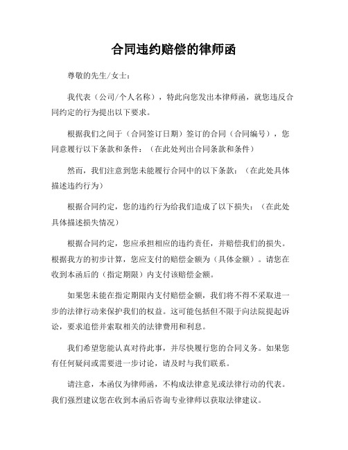 合同违约赔偿的律师函