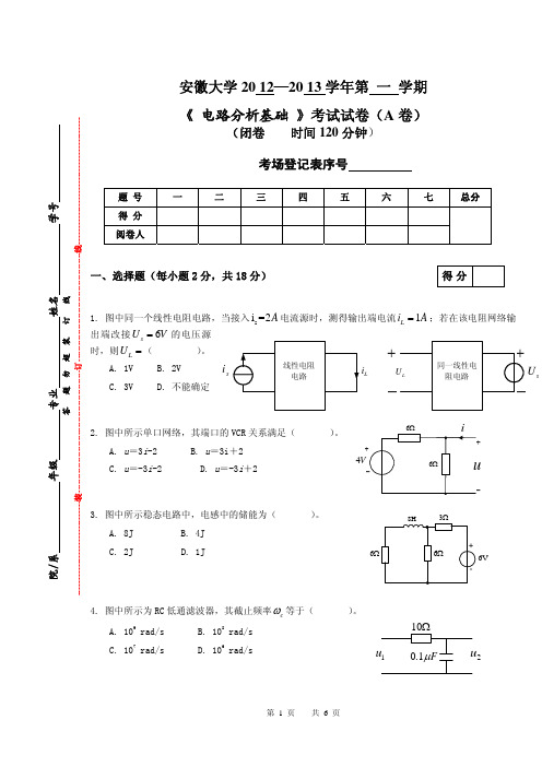 安徽大学 电路分析基础