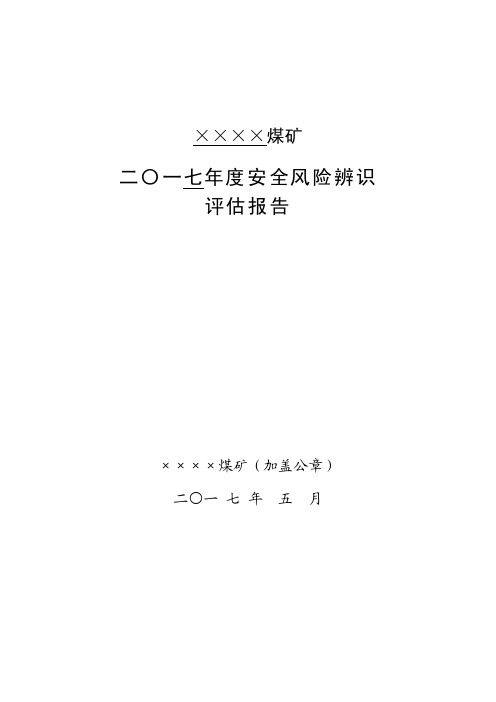 2017年度安全风险辨识评估报告（煤矿）_图文