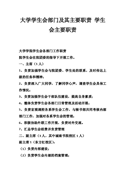 大学学生会部门及其主要职责学生会主要职责