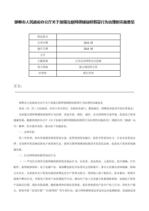 邯郸市人民政府办公厅关于加强互联网领域侵权假冒行为治理的实施意见-