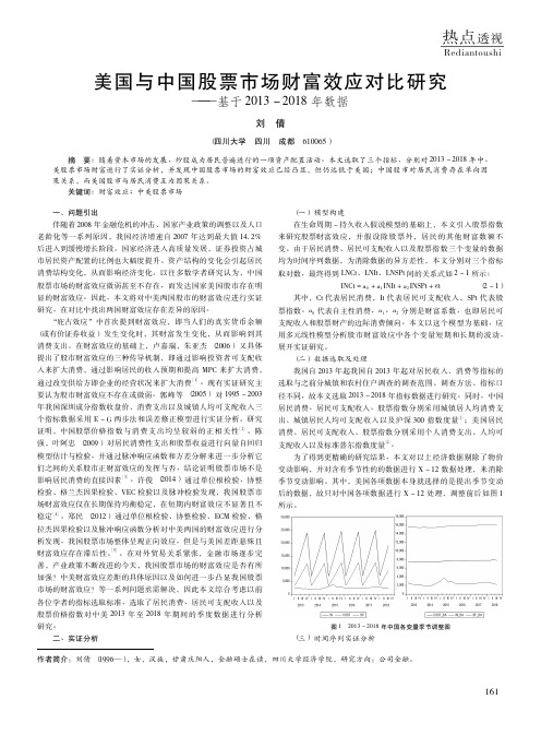 美国与中国股票市场财富效应对比研究——基于2013-2018年数据