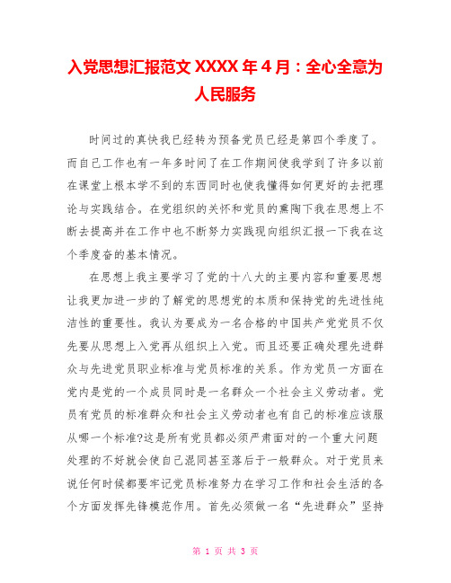 入党思想汇报范文XXXX年4月：全心全意为人民服务