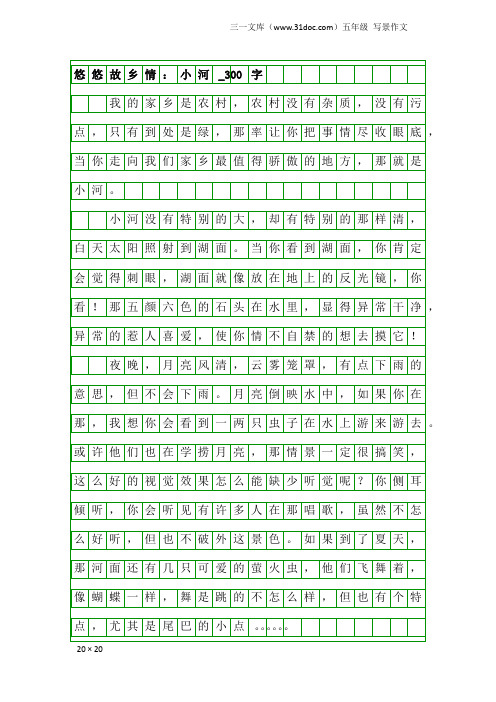 五年级写景作文：悠悠故乡情：小河_300字