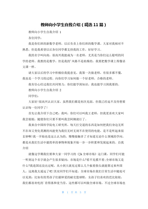 教师向小学生自我介绍(精选11篇)