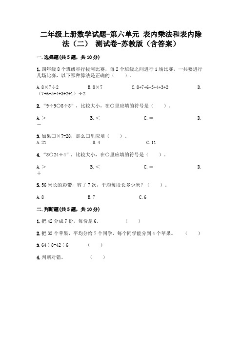 二年级上册数学试题-第六单元 表内乘法和表内除法(二) 测试卷-苏教版(含答案)
