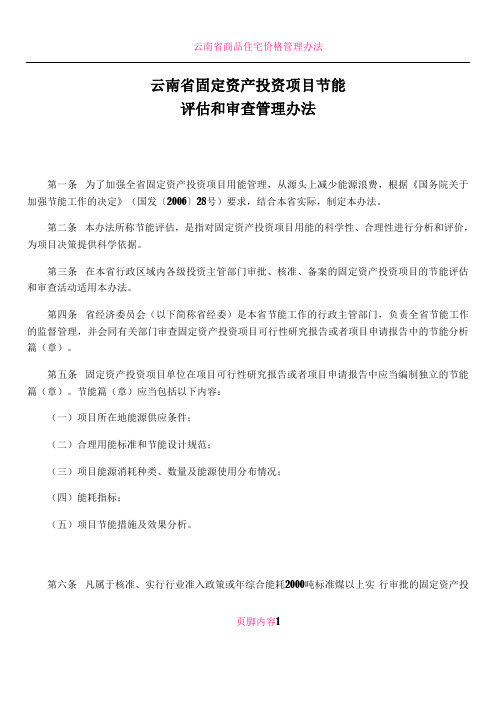 云南省固定资产投资项目节能评估和审查管理办法