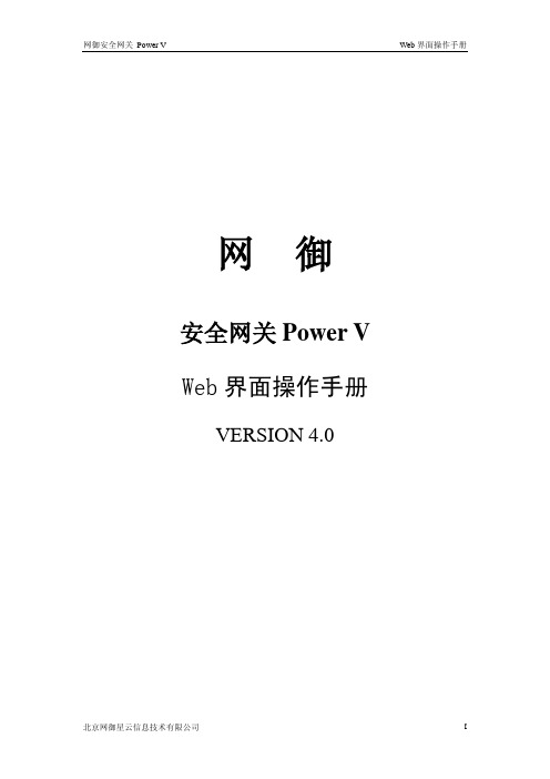 网御安全网关Power_V_Web界面操作手册