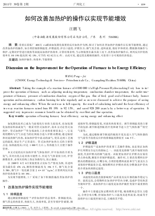 如何改善加热炉的操作以实现节能增效