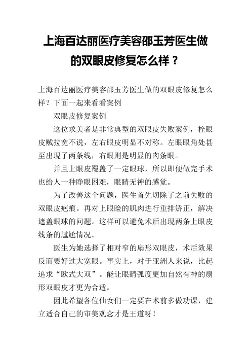 上海百达丽医疗美容邵玉芳医生做的双眼皮修复怎么样？