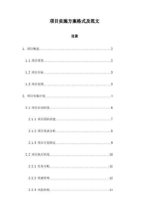 项目实施方案格式及范文